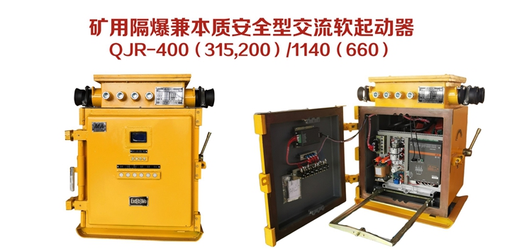 礦用隔爆兼本質安全型交流軟起動器QJR-400（315，200）/1140（660）