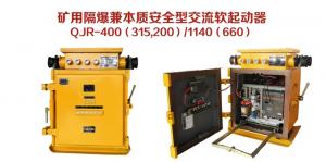 礦用隔爆兼本質安全型交流軟起動器QJR-400（315，200）/1140（660）