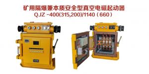 礦用隔爆兼本質安全型真空電磁起動器QJZ-400（315，200）/1140（660）