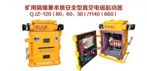 礦用隔爆兼本質安全型真空電磁起動器QJZ-120（80，60，30）/1140（660）