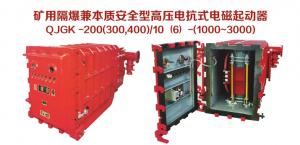 礦用隔爆兼本質安全型高壓電抗式電磁起動器QJGK-200（300，400）/10（6）-（1000~3000）